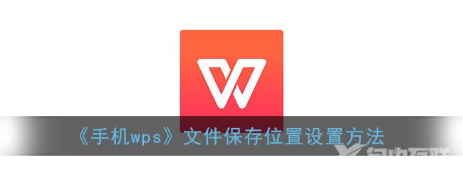 手机wps文件保存位置设置方法