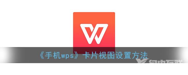 手机wps卡片视图设置方法