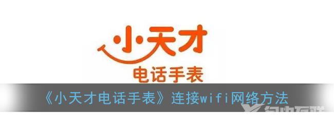 小天才电话手表连接wifi网络方法