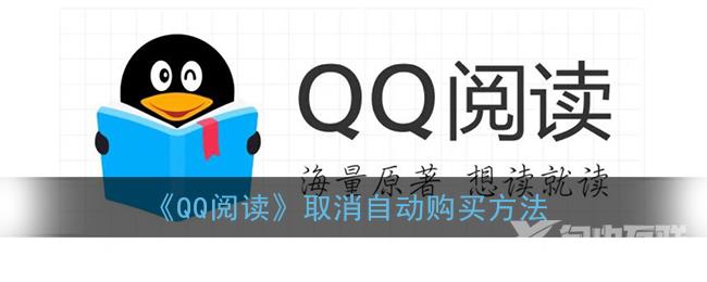 QQ阅读取消自动购买方法