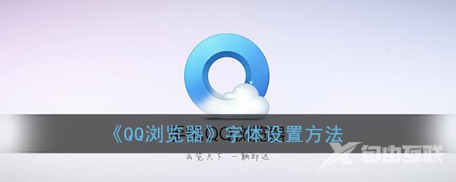 QQ浏览器字体设置方法