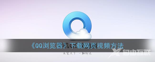 QQ浏览器下载网页视频方法