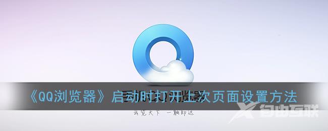 QQ浏览器启动时打开上次页面设置方法