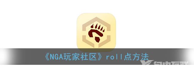 NGA玩家社区roll点方法