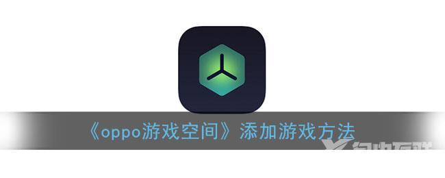 oppo游戏空间添加游戏方法