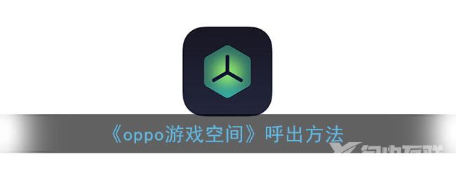 oppo游戏空间呼出方法