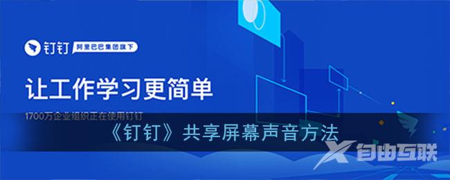 钉钉共享屏幕声音方法