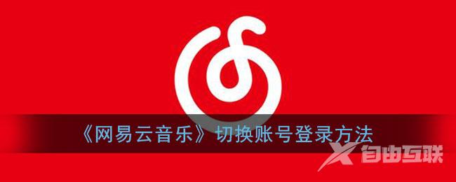 网易云音乐切换账号登录方法