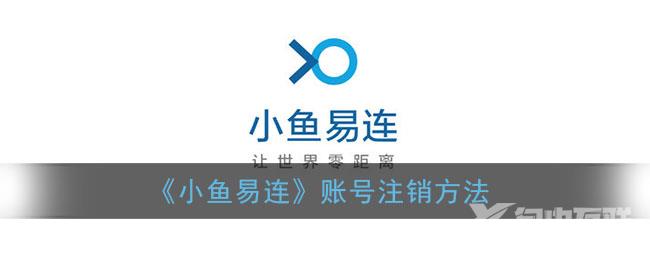 小鱼易连账号注销方法