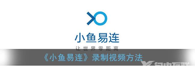 小鱼易连录制视频方法