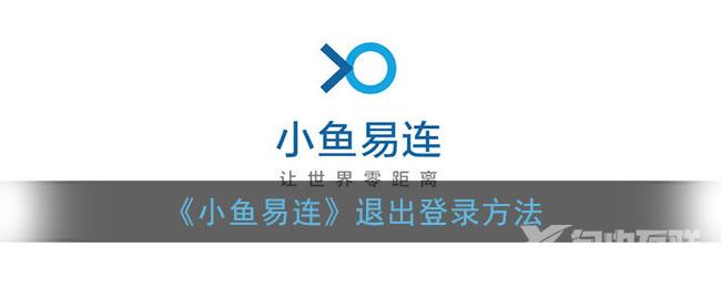 小鱼易连退出登录方法