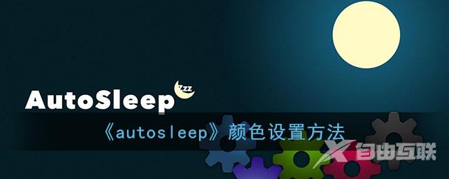 autosleep颜色设置方法