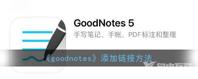 goodnotes添加链接方法