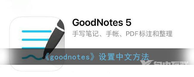 goodnotes设置中文方法