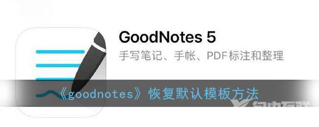 goodnotes恢复默认模板方法