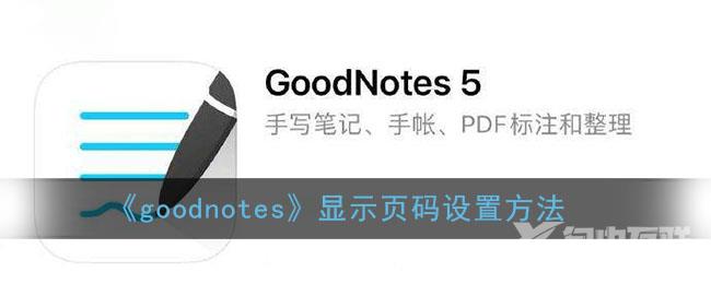 goodnotes显示页码设置方法