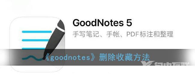 goodnotes删除收藏方法