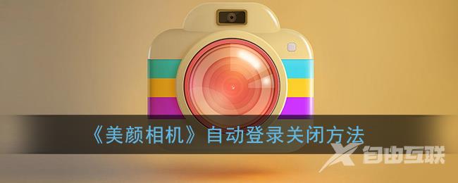 美颜相机自动登录关闭方法