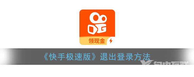 快手极速版退出登录方法