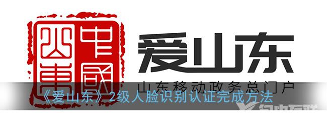 爱山东2级人脸识别认证完成方法