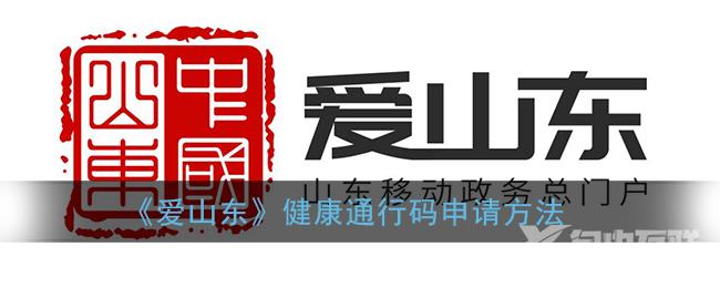 爱山东健康通行码申请方法