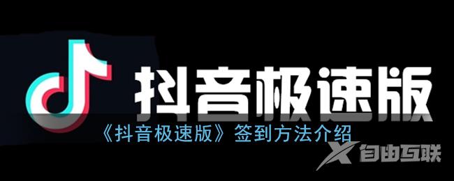 抖音极速版签到方法介绍