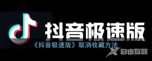 抖音极速版取消收藏方法