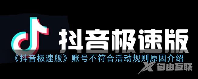 抖音极速版账号不符合活动规则原因介绍