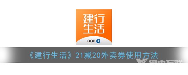 建行生活21减20外卖券使用方法