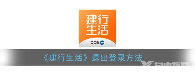 建行生活退出登录方法