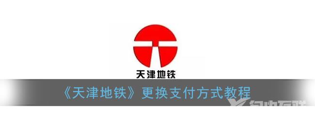 天津地铁更换支付方式教程