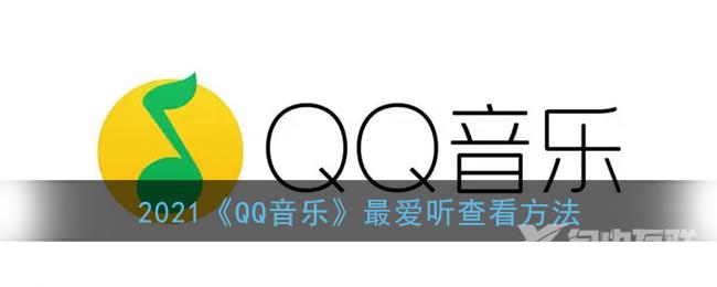 2021QQ音乐最爱听查看方法