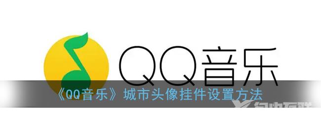 QQ音乐城市头像挂件设置方法