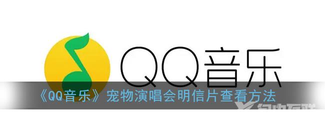 QQ音乐宠物演唱会明信片查看方法