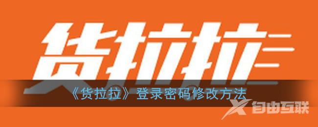 货拉拉登录密码修改方法