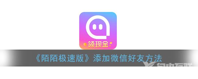 陌陌极速版添加微信好友方法