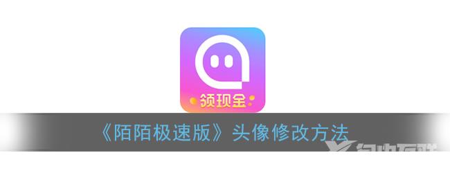 陌陌极速版头像修改方法