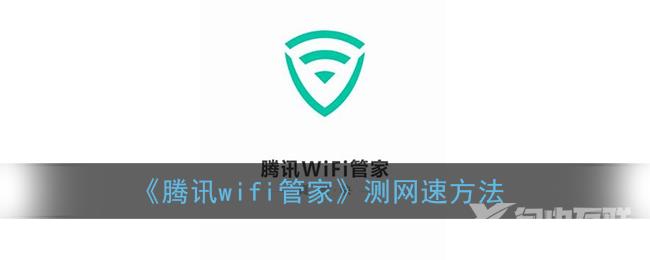 腾讯wifi管家测网速方法