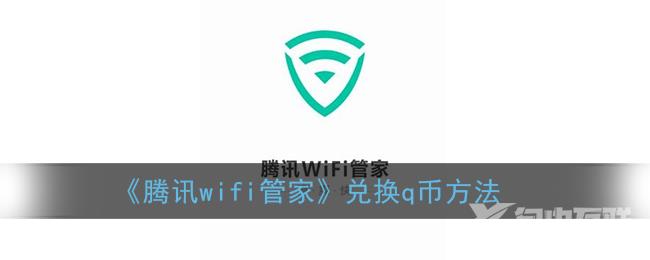 腾讯wifi管家兑换q币方法