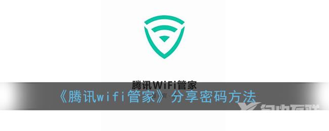 腾讯wifi管家分享密码方法