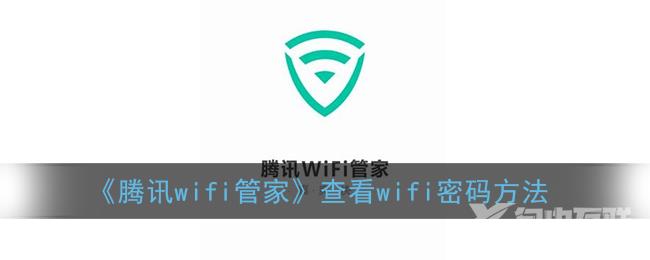 腾讯wifi管家查看wifi密码方法