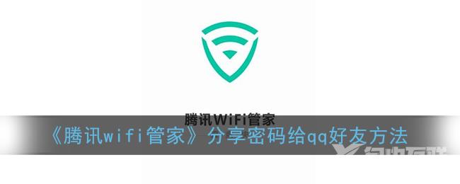 腾讯wifi管家分享密码给qq好友方法