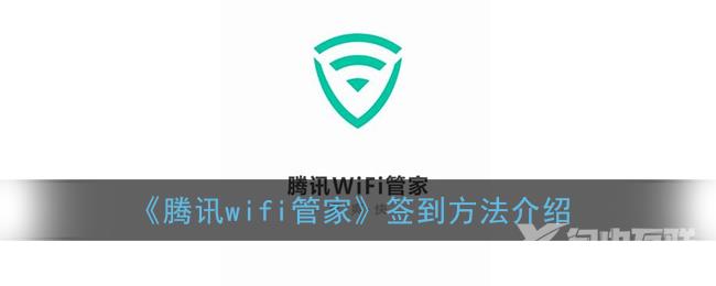 腾讯wifi管家签到方法介绍