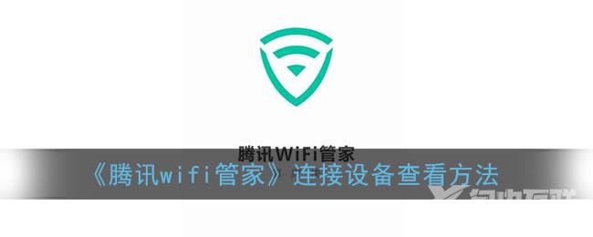 腾讯wifi管家连接设备查看方法