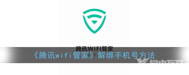 腾讯wifi管家解绑手机号方法