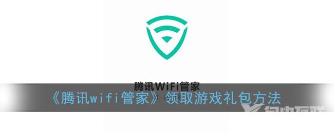 腾讯wifi管家领取游戏礼包方法