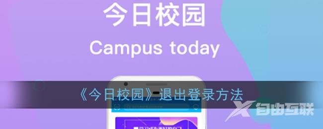 今日校园退出登录方法