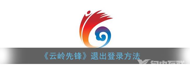 云岭先锋退出登录方法