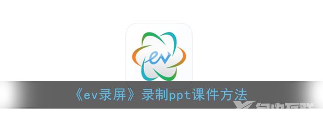 ev录屏录制ppt课件方法