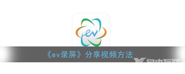 ev录屏分享视频方法